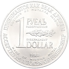 1 рубль / 1 доллар 1988 года «Монета разоружения» — Фото №1