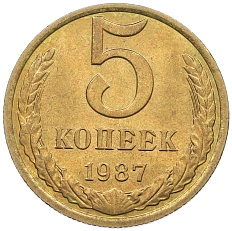 5 копеек 1987 года СССР — Фото №1