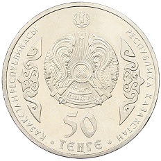 50 тенге 2015 года Казахстан «Портреты на банкнотах — Абай Кунанбаев» — Фото №2