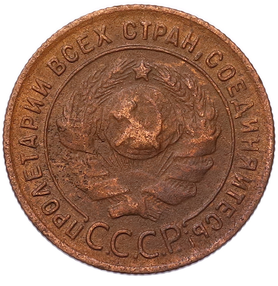 1 копейка 1924 года СССР — Фото №2