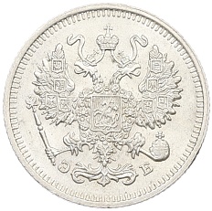10 копеек 1912 года СПБ ЭБ Российская Империя (Николай II) — Фото №2