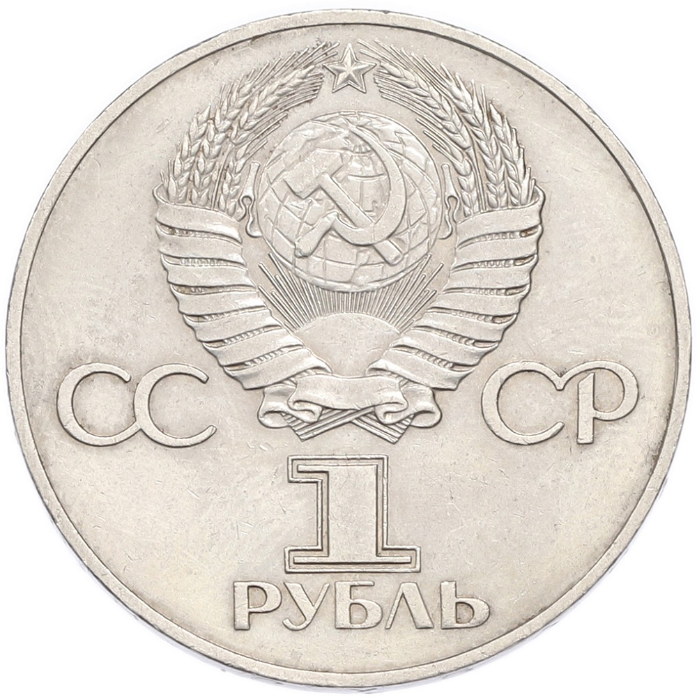 1 рубль 1977 года «60 лет Советской власти» — Фото №2