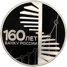 3 рубля 2020 года СПМД «160 лет Банку России — Развитие» — Фото №1