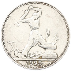Один полтинник (50 копеек) 1925 года (ПЛ) СССР — Фото №1