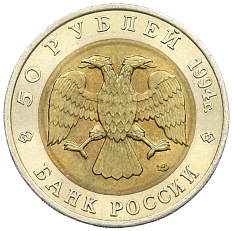 50 рублей 1994 года ЛМД «Красная книга — Фламинго» — Фото №2