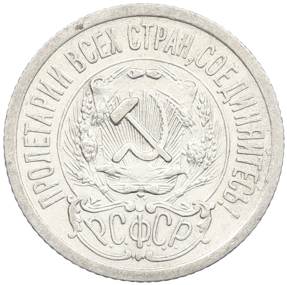 15 копеек 1923 года РСФСР — Фото №2