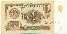 1 рубль 1961 года СССР — Фото №1