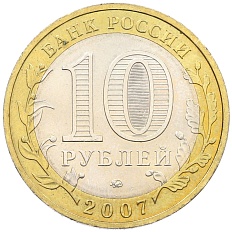 10 рублей 2007 года ММД «Древние города России — Великий Устюг» — Фото №2