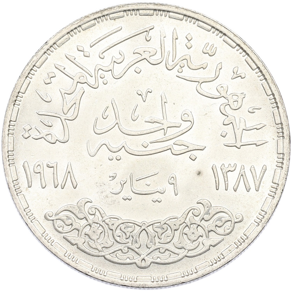 1 фунт 1968 года Египет «Асуанский гидроузел» — Фото №2