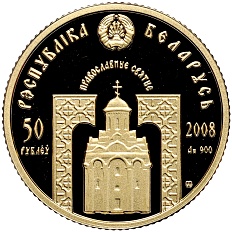 50 рублей 2008 года Белоруссия «Православные святые — Великомученик и целитель Пантелеймон» — Фото №2