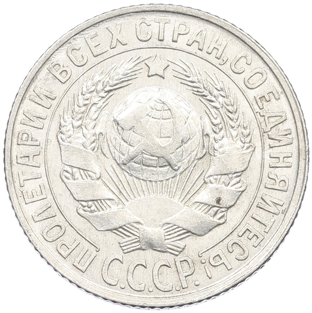 15 копеек 1929 года СССР — Фото №2