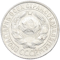 15 копеек 1929 года СССР — Фото №2