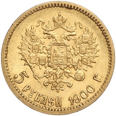 5 рублей 1900 года (ФЗ) Российская Империя (Николай II) — Фото №1