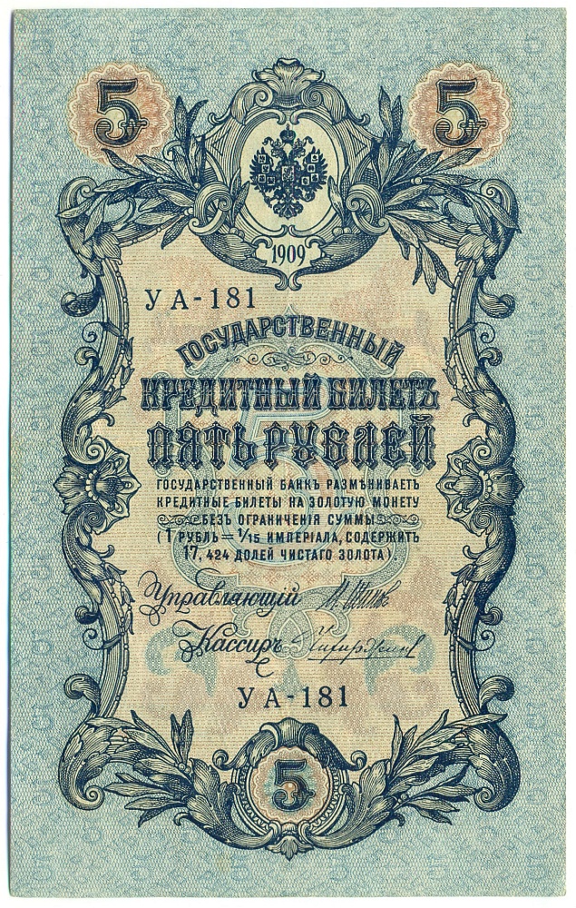 5 рублей 1909 года Шипов / Чихиржин — Фото №1