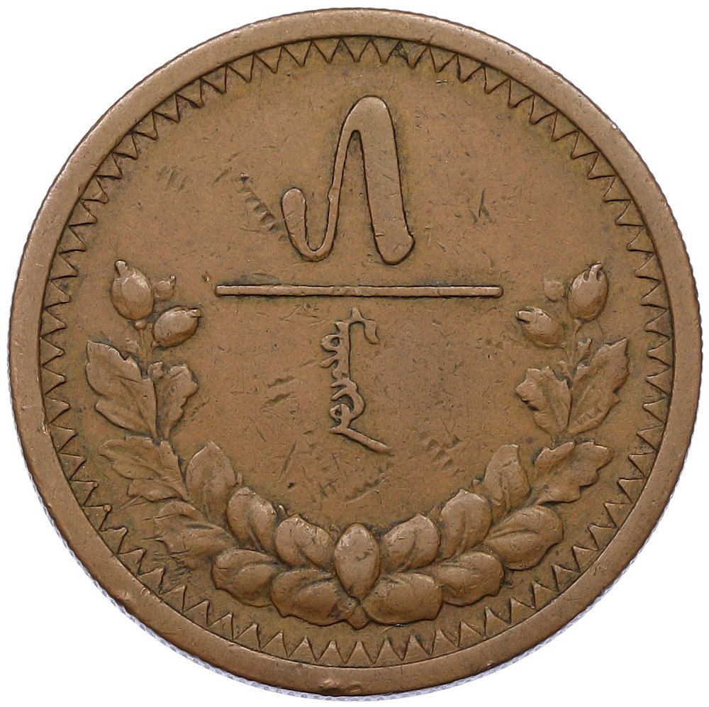 5 мунгу 1925 года Монголия — Фото №1