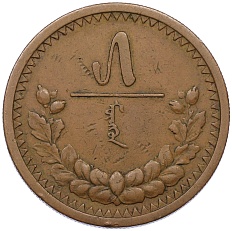 5 мунгу 1925 года Монголия — Фото №1
