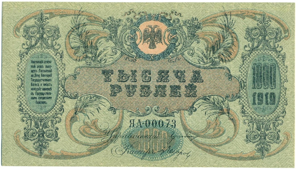 1000 рублей 1919 года Ростов-на-Дону — Фото №1