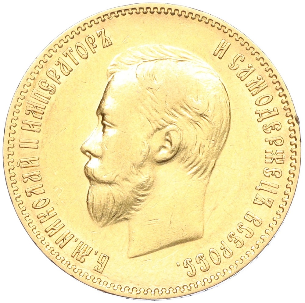 10 рублей 1902 года (АР) Российская Империя (Николай II) — Фото №2