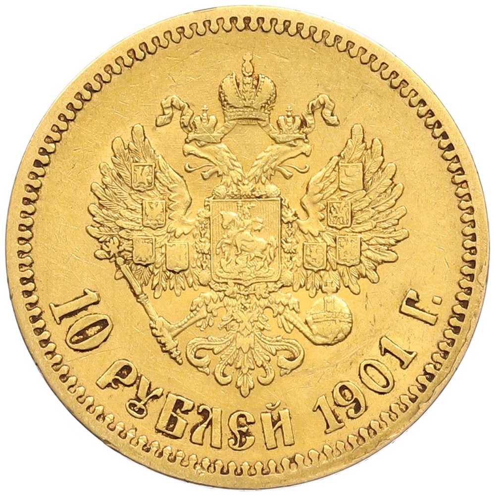 10 рублей 1901 года (ФЗ) Российская Империя (Николай II) — Фото №1