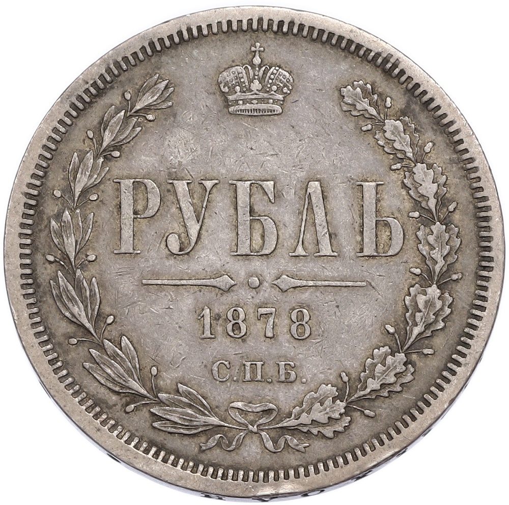 1 рубль 1878 года СПБ НФ Российская Империя (Александр II) — Фото №1