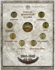 Годовой набор юбилейных 10-рублевых монет 2012 года серии «Города Воинской Славы» (Выпуск 2) — Фото №2