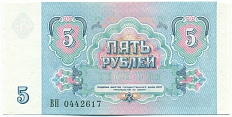 5 рублей 1991 года СССР — Фото №2
