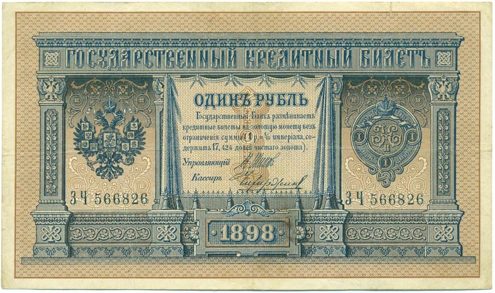 1 рубль 1898 года Шипов / Чихиржин — Фото №1