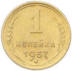 1 копейка 1957 года СССР — Фото №1