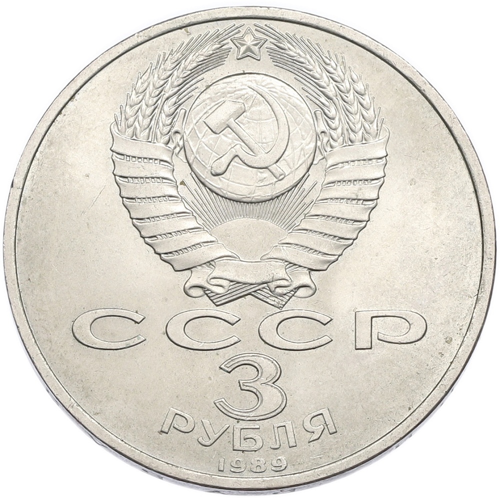 3 рубля 1989 года «Землетрясение в Армении» — Фото №2