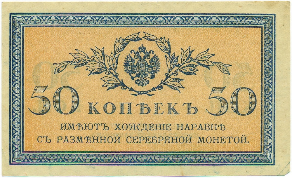 50 копеек 1915 года — Фото №1