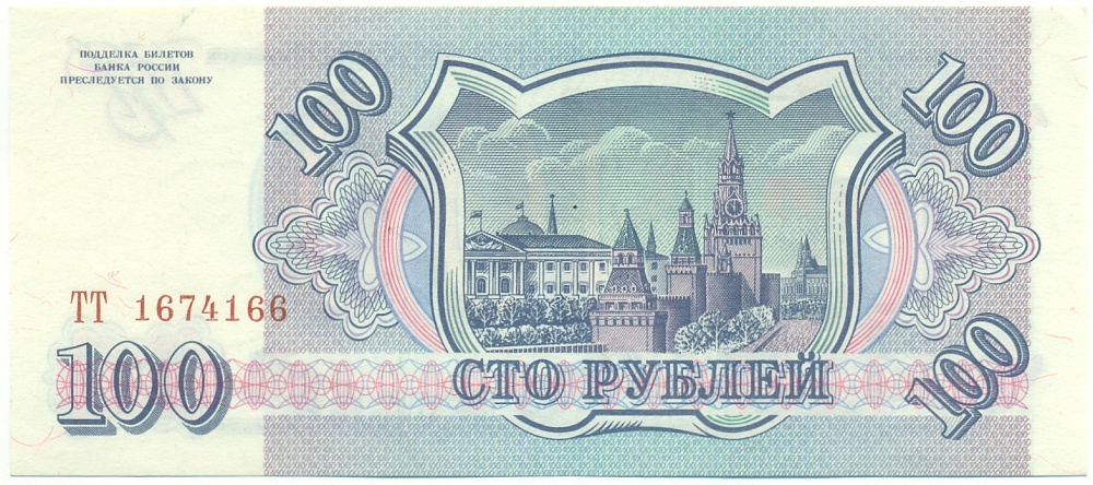 100 рублей 1993 года Банк России — Фото №2