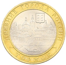 10 рублей 2006 года СПМД «Древние города России — Торжок» — Фото №1
