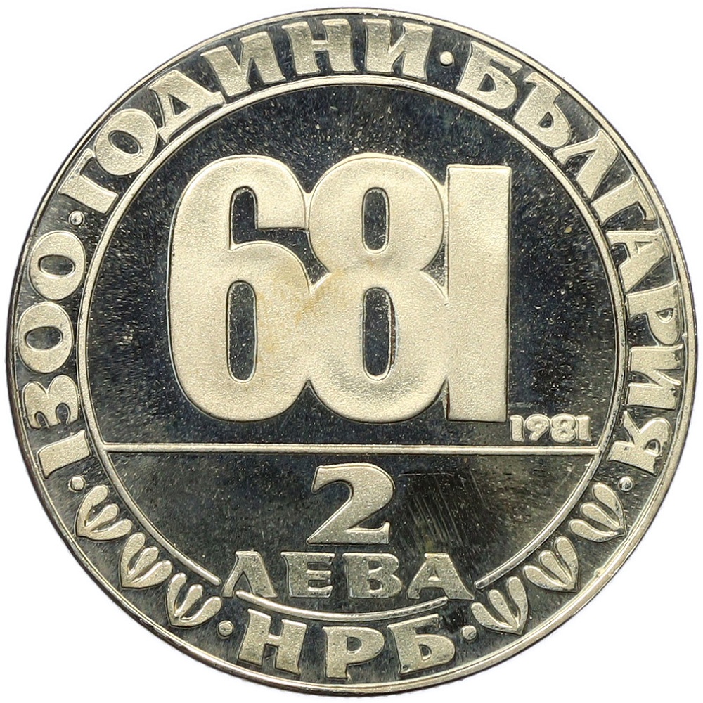2 лева 1981 года Болгария «1300 лет Болгарии — Мадарский всадник» — Фото №2