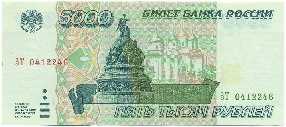 5000 рублей 1995 года Банк России — Фото №1