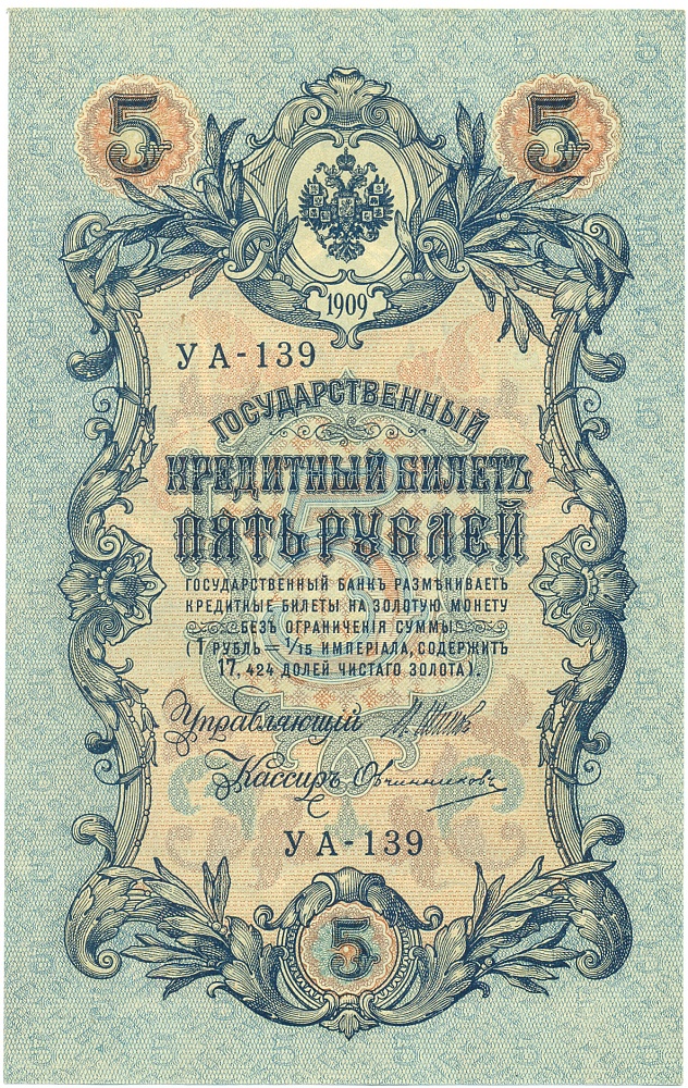 5 рублей 1909 года Шипов / Овчинников — Фото №1