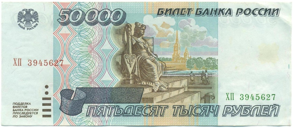 50000 рублей 1995 года — Фото №1