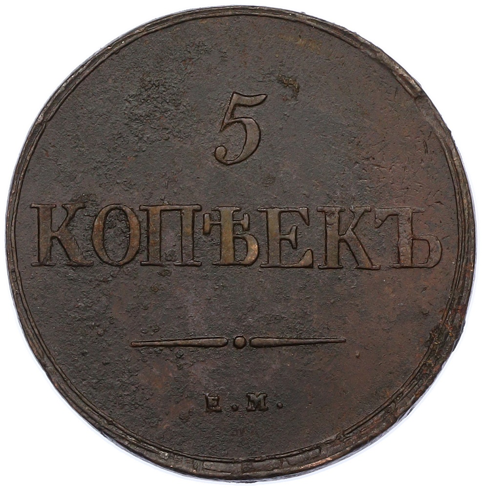5 копеек 1838 года ЕМ НА Российская Империя (Николай I) — Фото №2