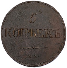 5 копеек 1838 года ЕМ НА Российская Империя (Николай I) — Фото №2