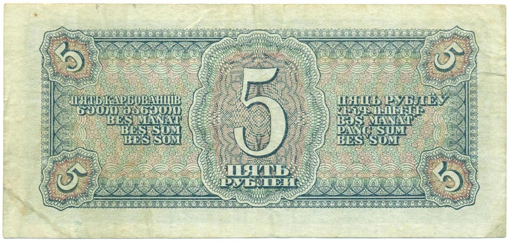 5 рублей 1938 года — Фото №2