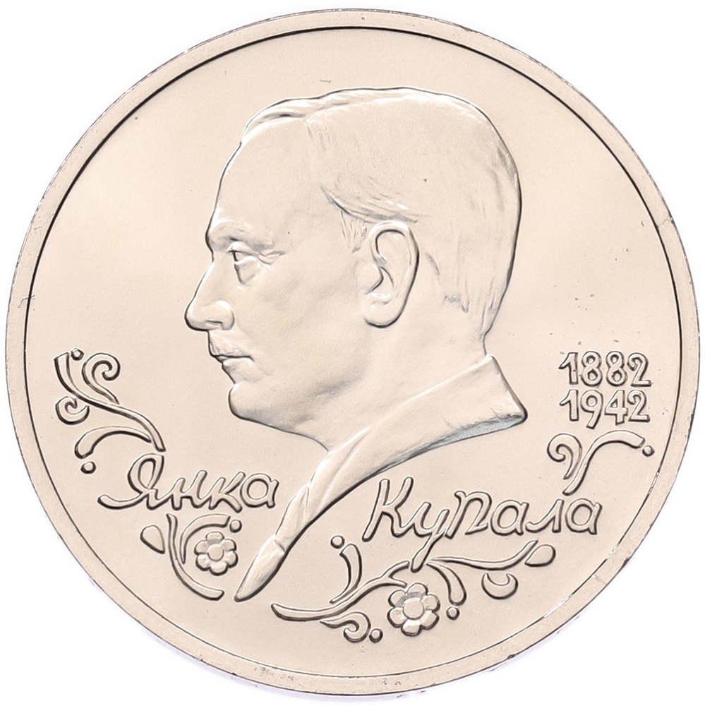 1 рубль 1992 года ЛМД «Янка Купала» (UNC) — Фото №1