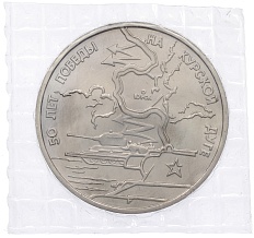 3 рубля 1993 года ЛМД «50 лет Победы на Курской дуге» (UNC) — Фото №1