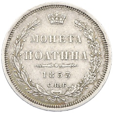 Полтина 1853 года СПБ НI Российская Империя (Николай I) — Фото №1