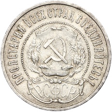 50 копеек 1922 года (ПЛ) РСФСР — Фото №2