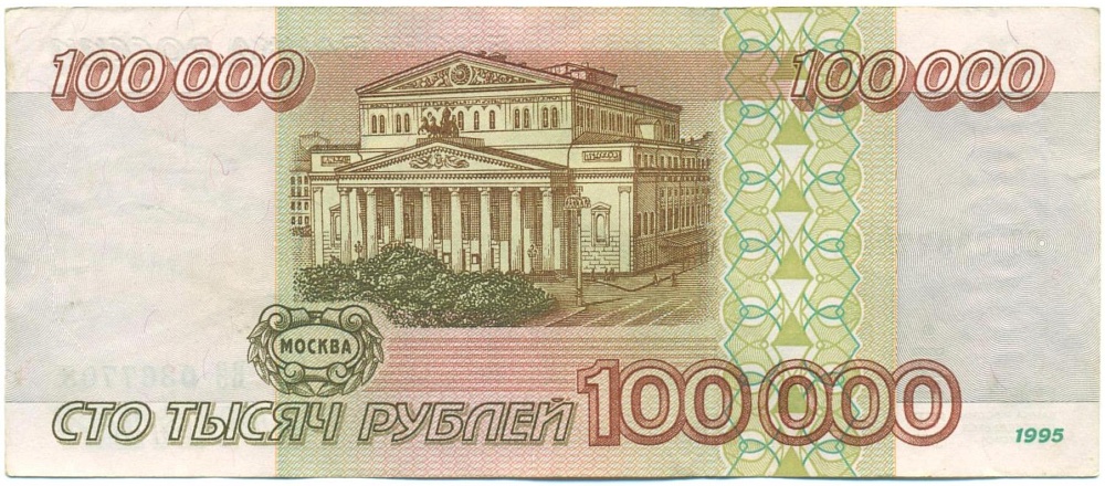 100000 рублей 1995 года — Фото №2