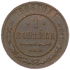 1 копейка 1906 года СПБ Российская Империя (Николай II) — Фото №1
