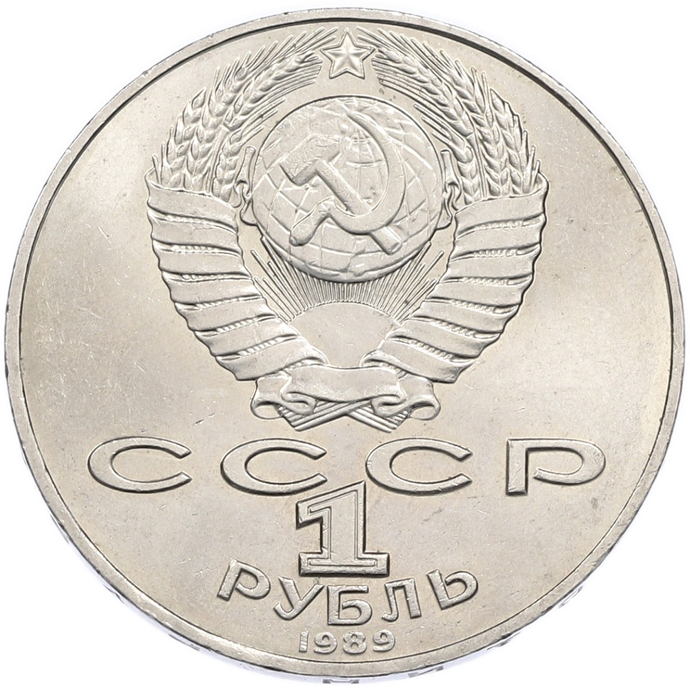 1 рубль 1989 года «Тарас Шевченко» — Фото №2