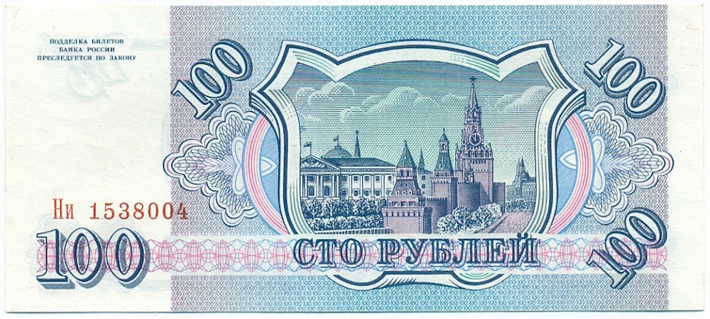 100 рублей 1993 года — Фото №2