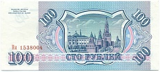 100 рублей 1993 года — Фото №2