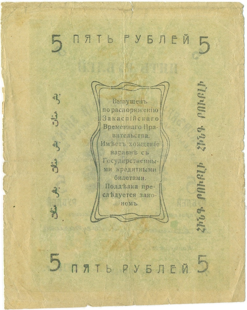 5 рублей 1919 года Асхабадское отделение Народного банка — Фото №2