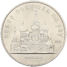 5 рублей 1989 года «Собор Покрова на Рву в Москве» — Фото №1